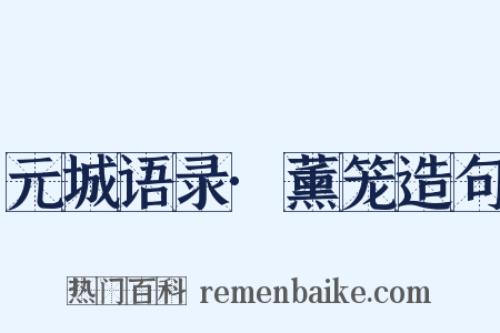 元城语录·薰笼造句是什么意思的图片